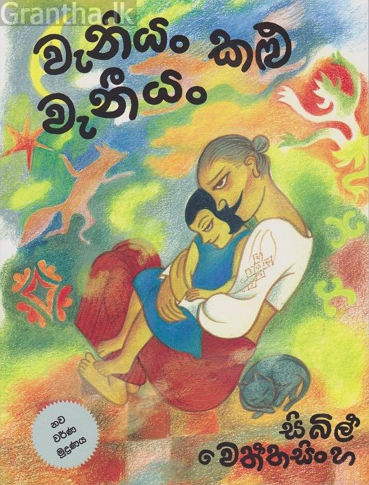 වැනියන් කළු වැනීයන් 