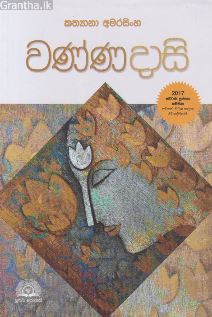 වණ්ණ දාසි