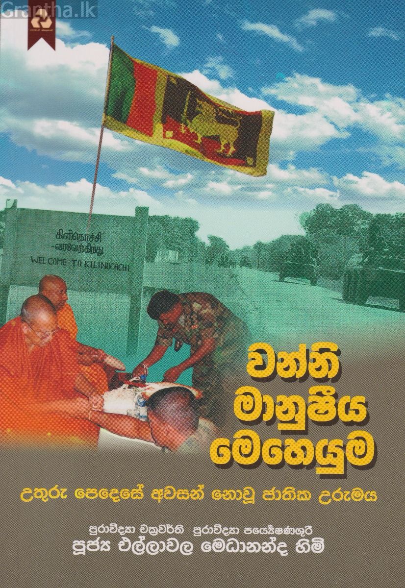 වන්නි මානුෂීය මෙහෙයුම