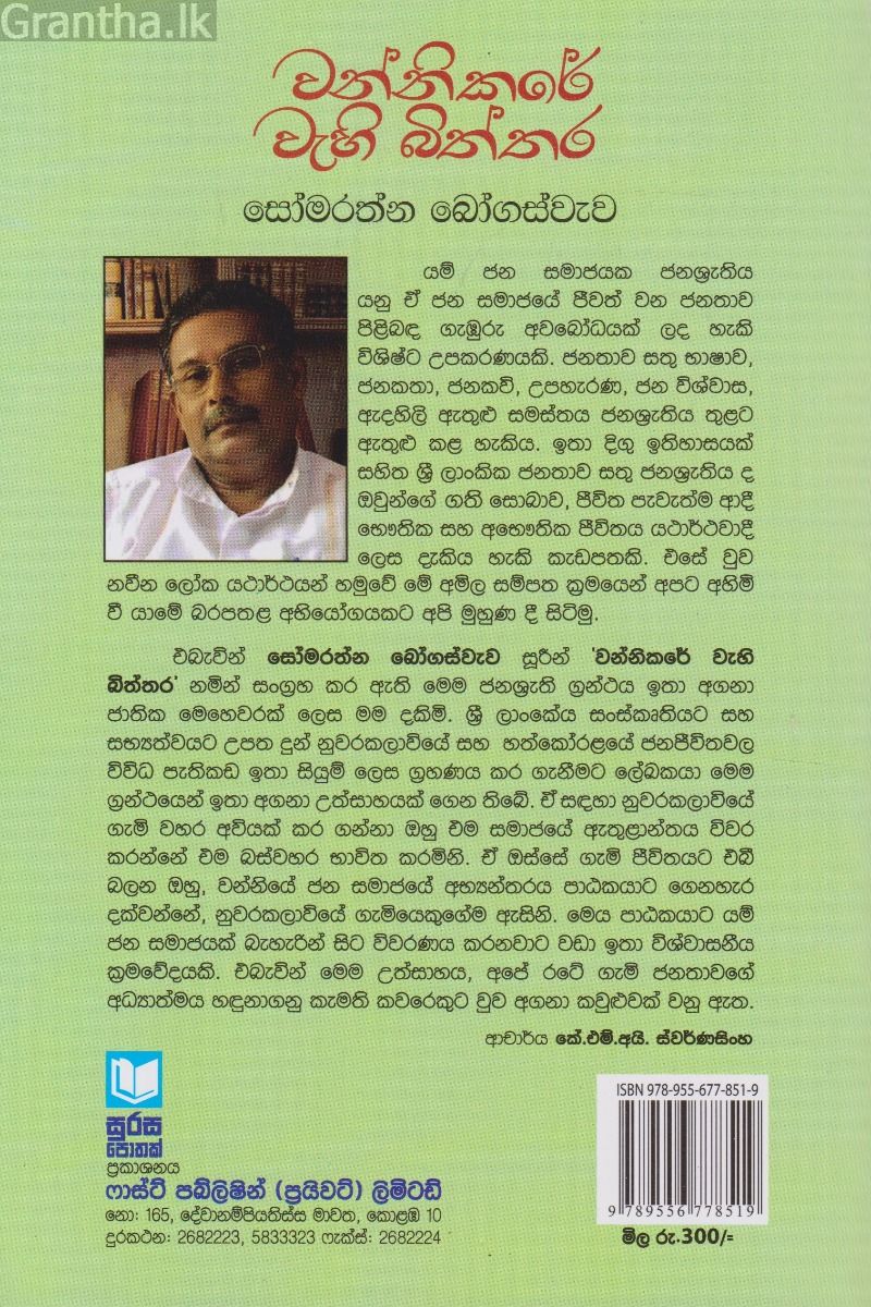 වන්නිකරේ වැහි බිත්තර
