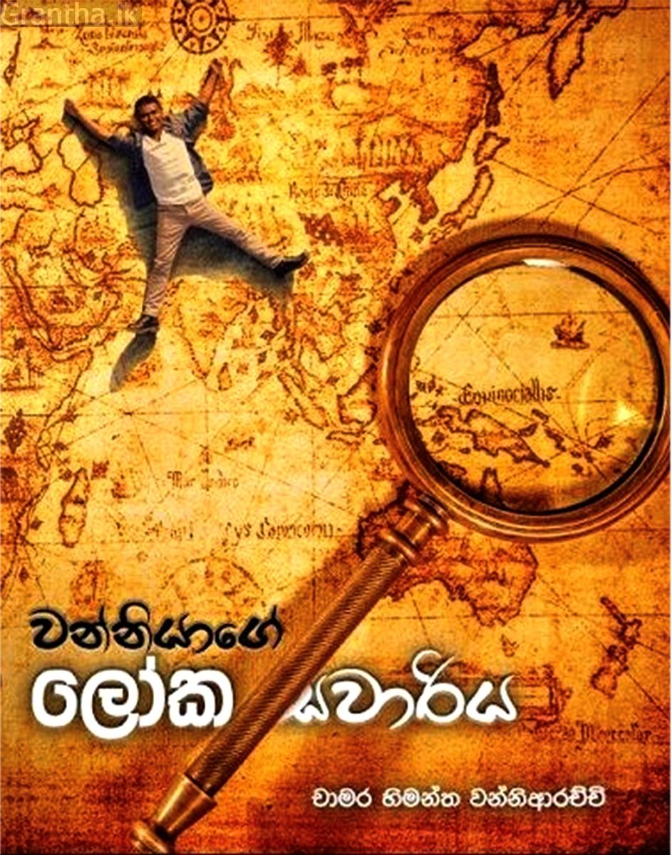 වන්නියාගේ ලෝක සවාරිය 