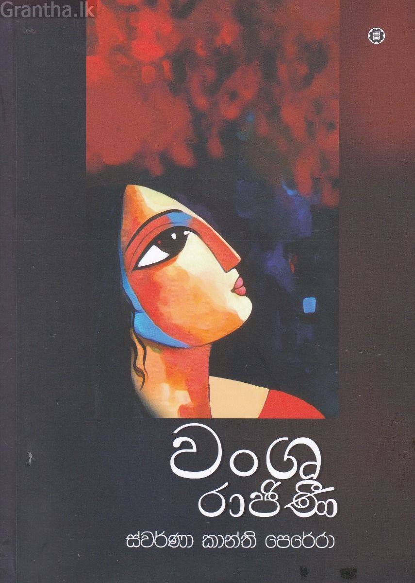වංශ රාජිණී
