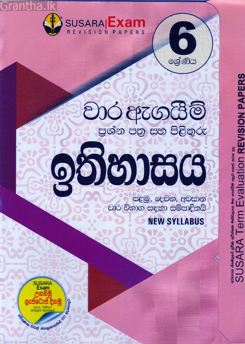 6 ශ්‍රේණිය වාර ඇගයීම් ප්‍රශ්න පත්‍ර සහ පිළිතුරු - ඉතිහාසය