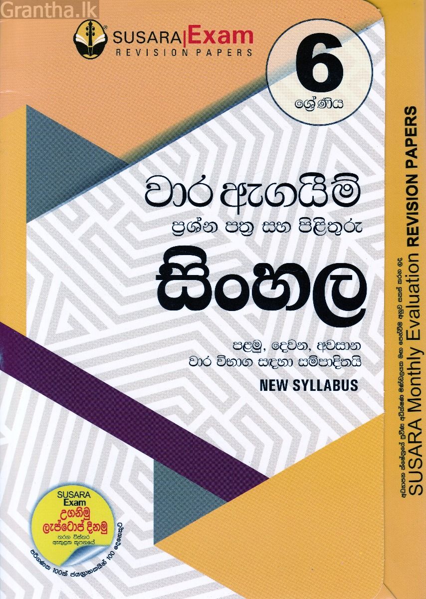 6 ශ්‍රේණිය වාර ඇගයීම් ප්‍රශ්න පත්‍ර සහ පිළිතුරු - සිංහල