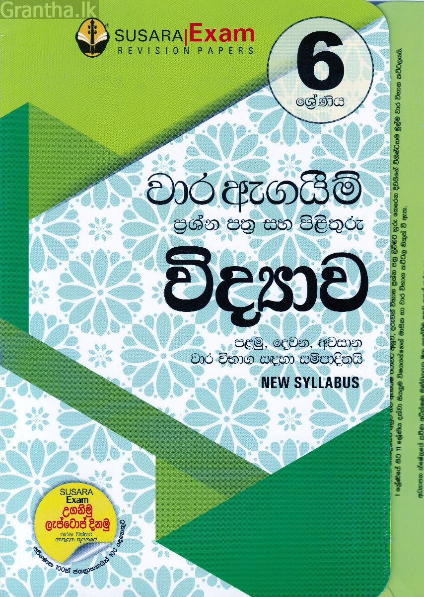 6 ශ්‍රේණිය වාර ඇගයීම් ප්‍රශ්න පත්‍ර සහ පිළිතුරු - විද්‍යාව