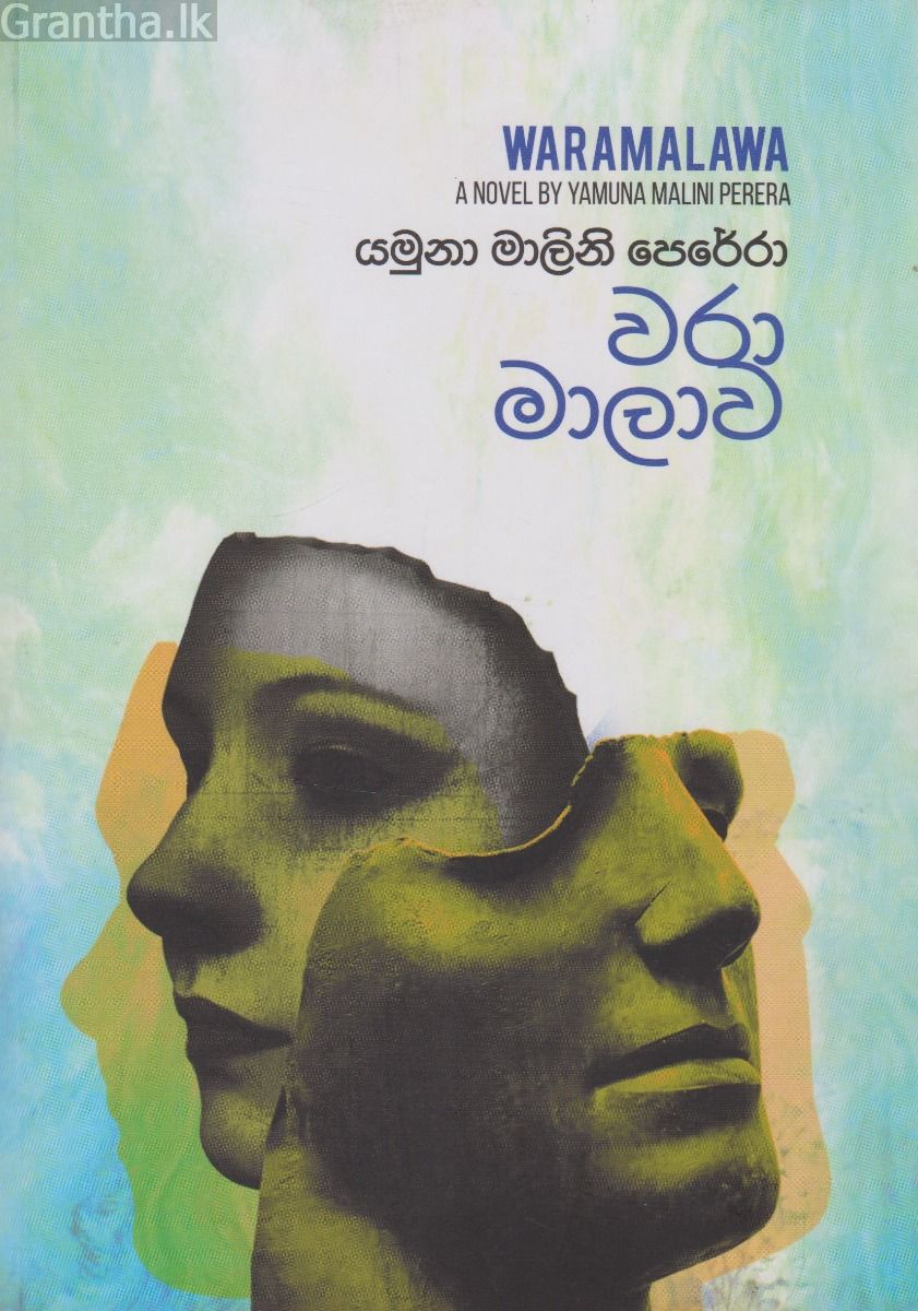 වරා මාලාව