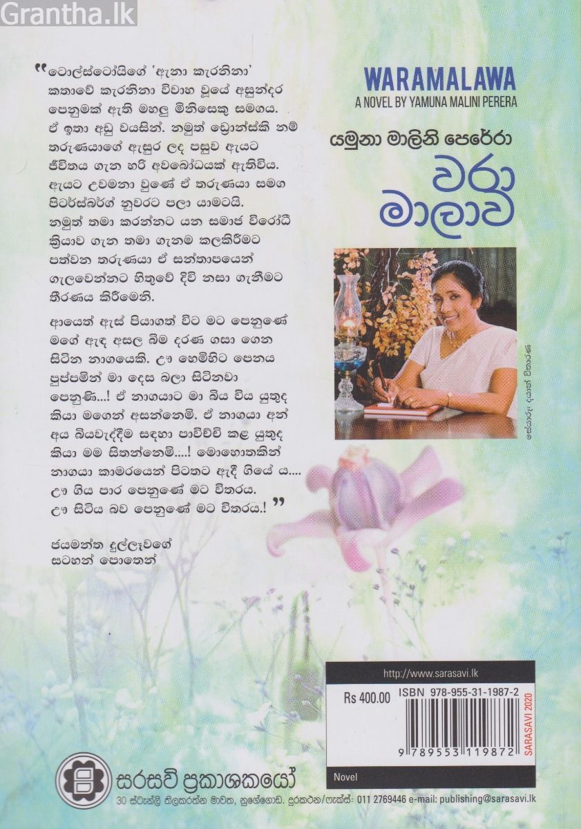 වරා මාලාව