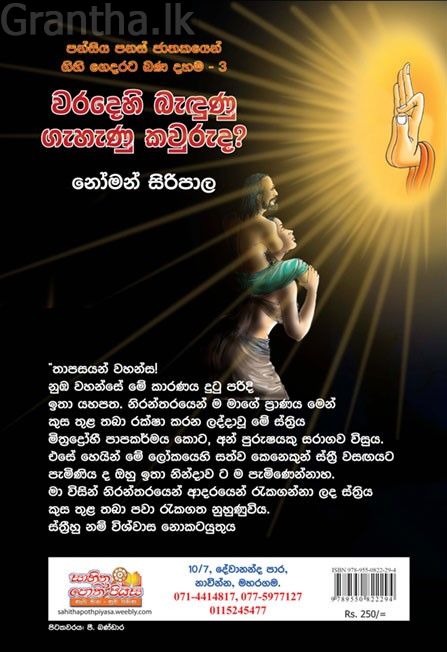 වරදෙහි බැඳුණු ගැහැණු කවුරුද?