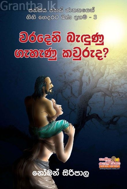 වරදෙහි බැඳුණු ගැහැණු කවුරුද?