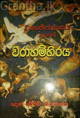 වෘහජ්ජාතකය හෙවත් වරාහමිහිරය