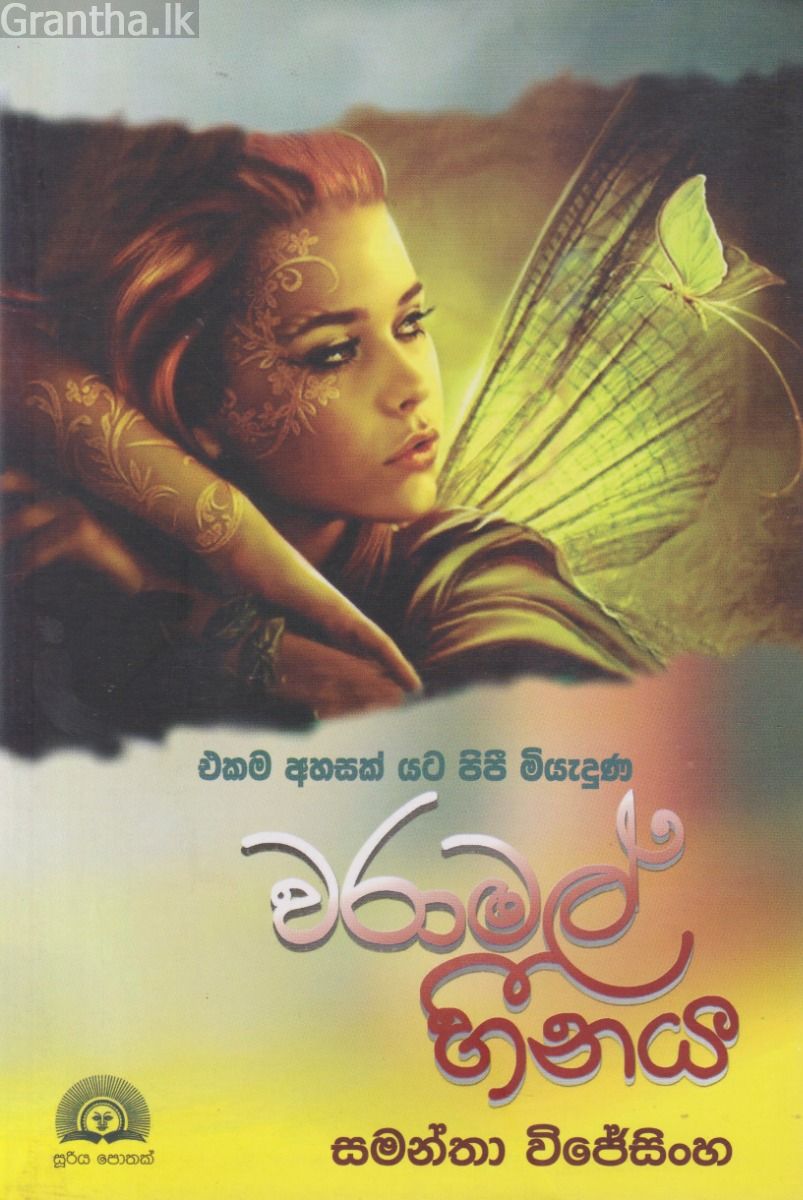 වරාමල් හීනය 
