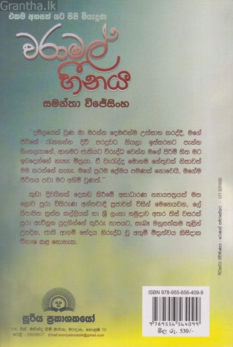 වරාමල් හීනය 