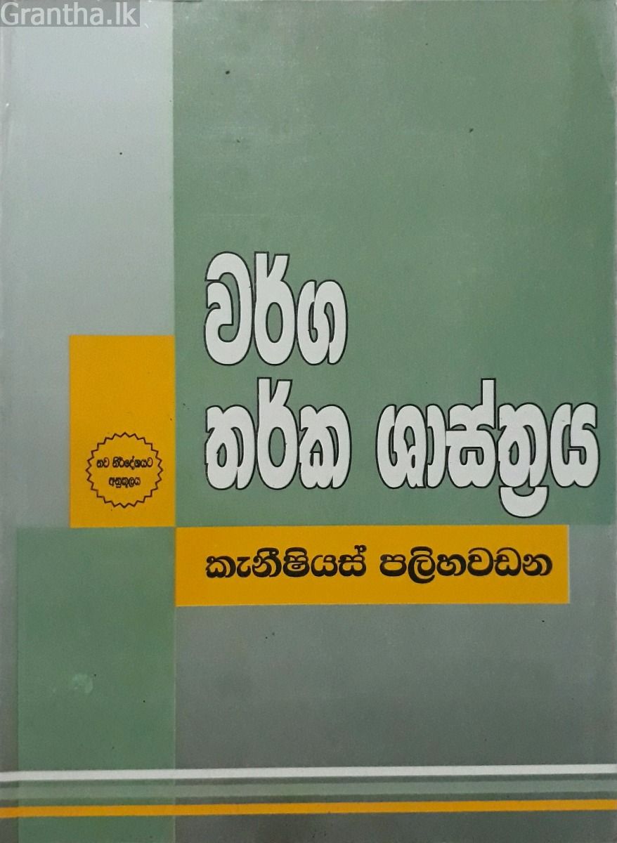 වර්ග තර්ක ශාස්ත්‍රය