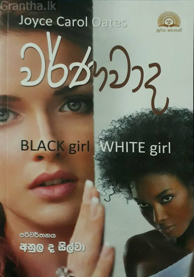 වර්ණවාද