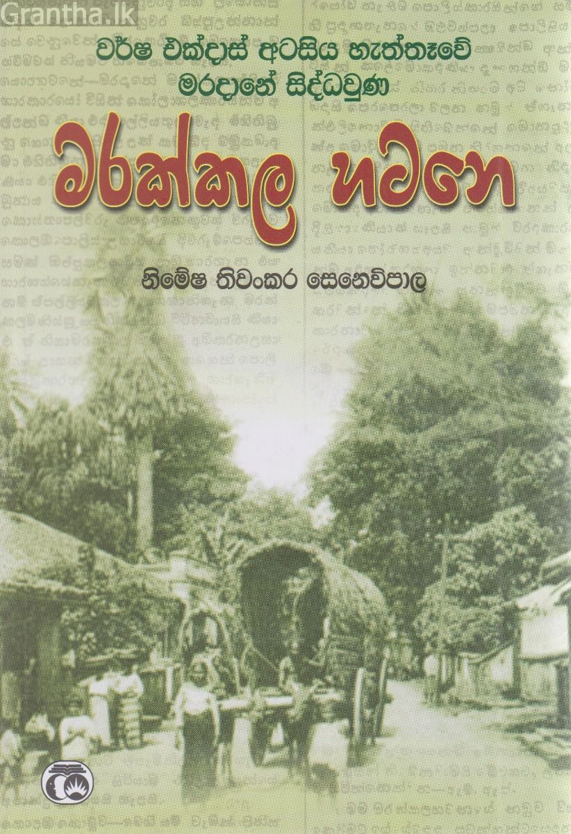 වර්ෂ එක්දාස් අටසීය හැත්තෑවේ මරදානේ සිද්ධවුණ මරක්කල හටනෙ