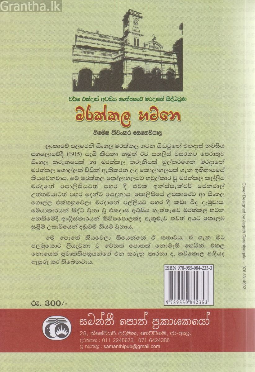වර්ෂ එක්දාස් අටසීය හැත්තෑවේ මරදානේ සිද්ධවුණ මරක්කල හටනෙ
