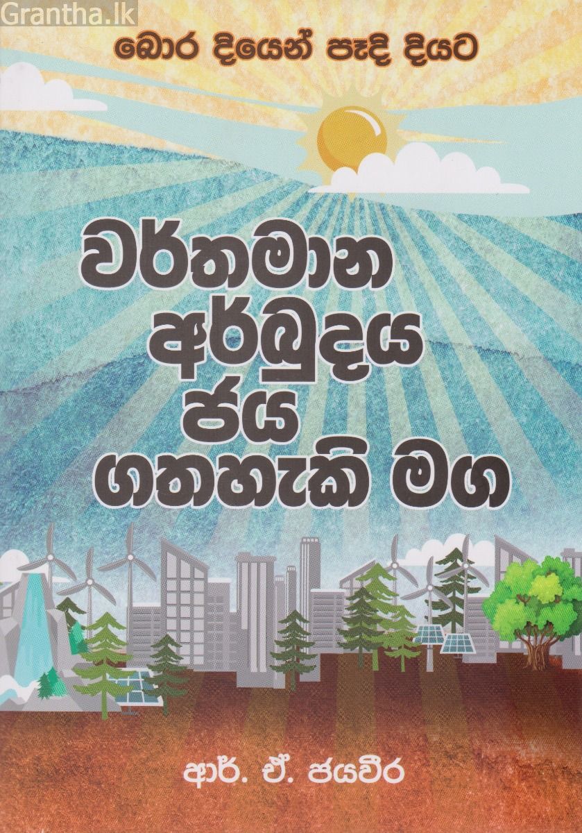 වර්තමාන අර්බුදය ජය ගතහැකි මග