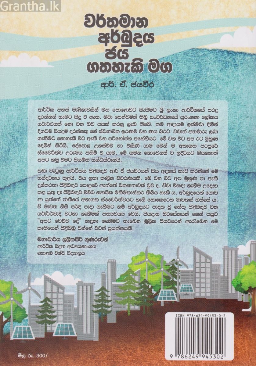 වර්තමාන අර්බුදය ජය ගතහැකි මග