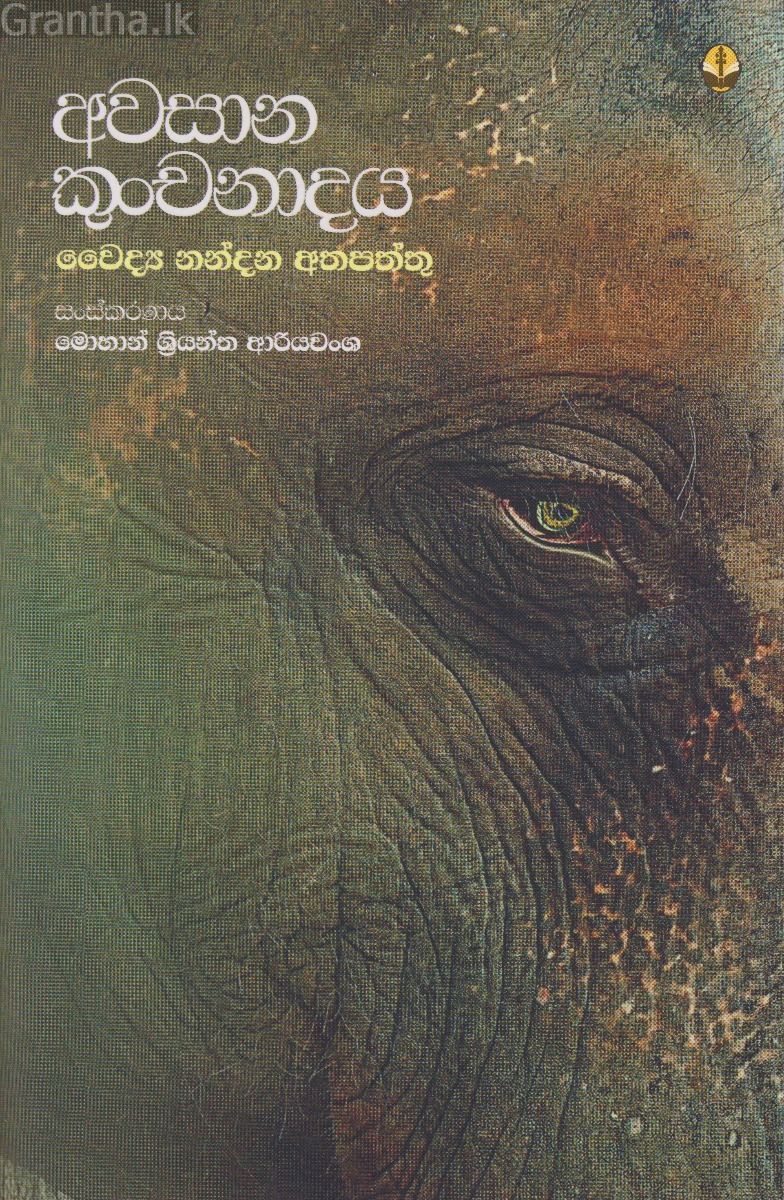 අවසාන කුංචනාදය