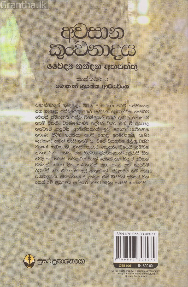 අවසාන කුංචනාදය