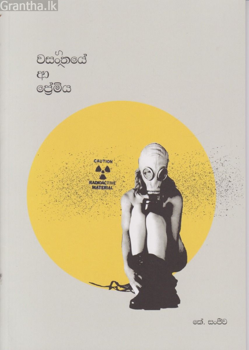 වසංගතයේ ආ ප්‍රේමිය  