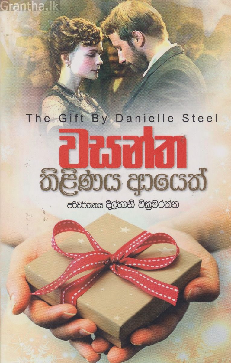 වසන්ත තිළිණය ආයෙත්