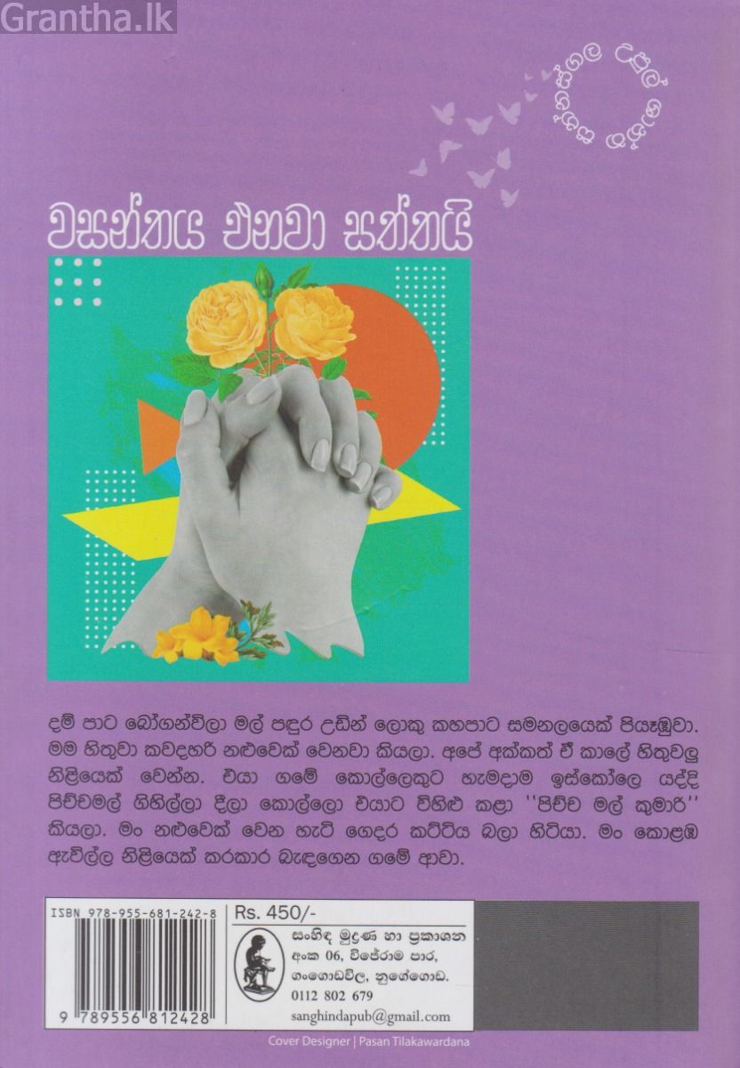 වසන්තය එනව‍ා සත්තයි