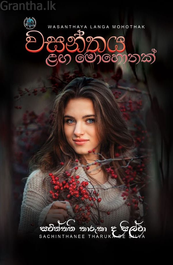 වසන්තය ළඟ මොහොතක් 