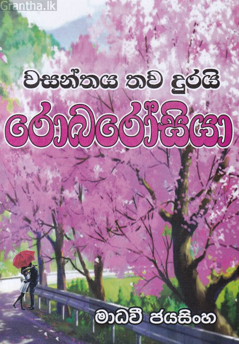 වසන්තය තව දුරයි රොබරෝසියා 