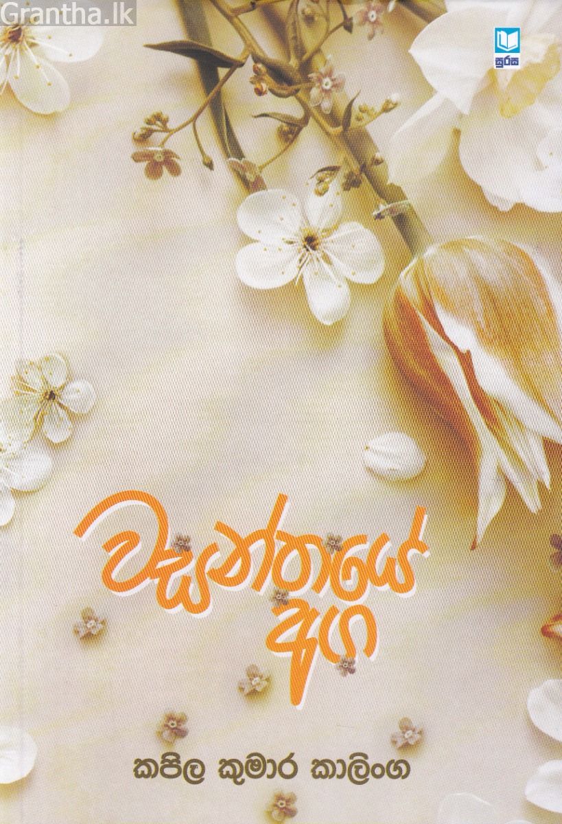 වසන්තයේ අග