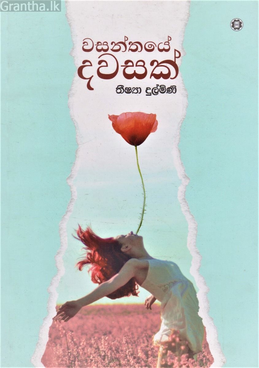 වසන්තයේ දවසක්