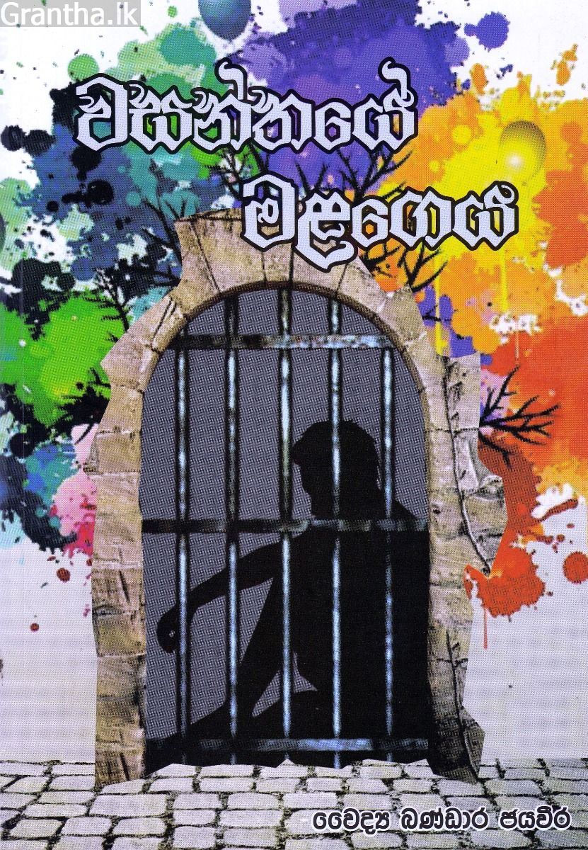 වසන්තයේ මළගෙය