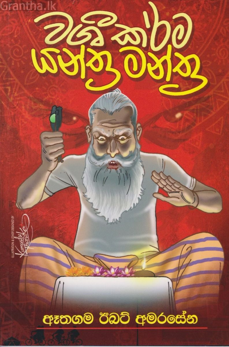 වශී කර්ම යන්ත්‍ර මන්ත්‍ර