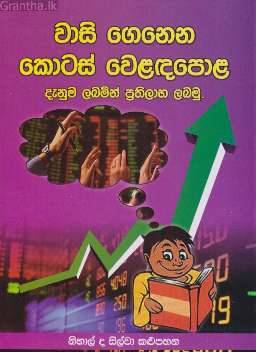 වාසි ගෙනෙන කොටස් වෙළඳපොළ