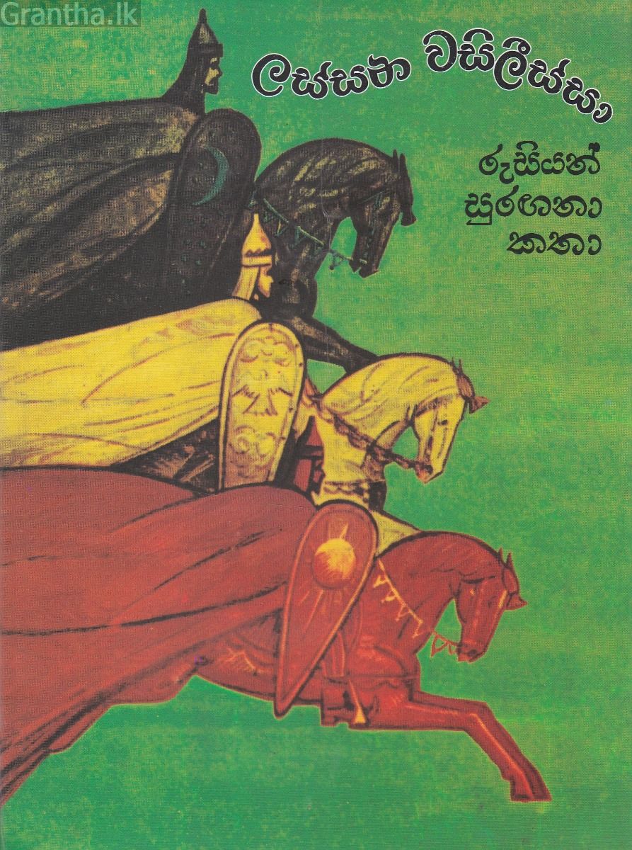 ලස්සන වසිලීස්සා - අගහස් ප්‍රකාශන