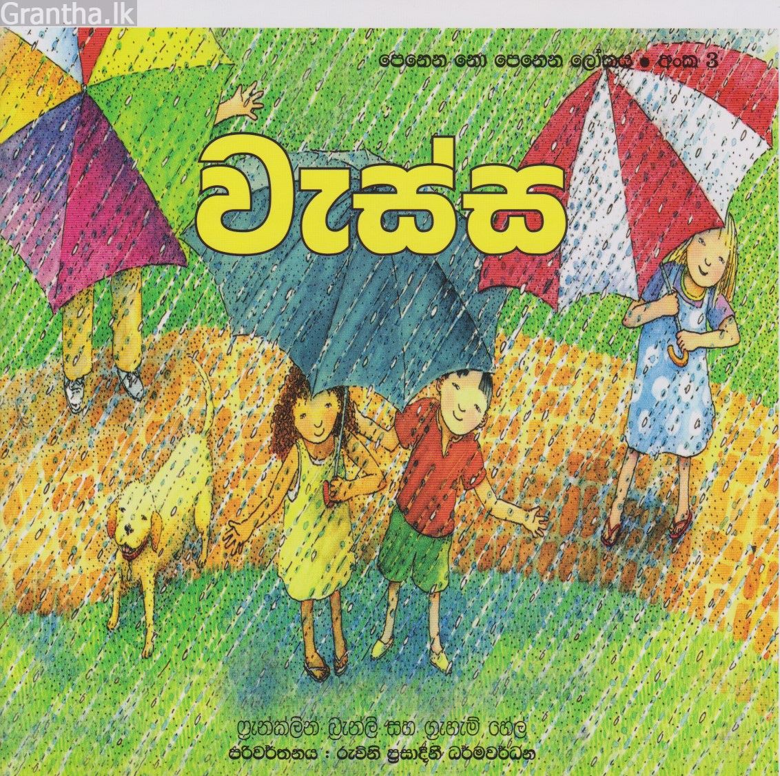 පෙනෙන නොපෙනෙන ලෝකය - වැස්ස