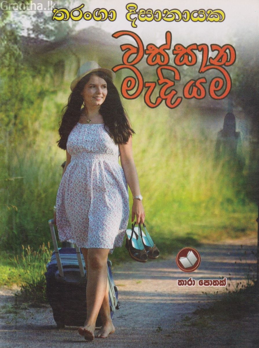 වස්සාන මැදියම