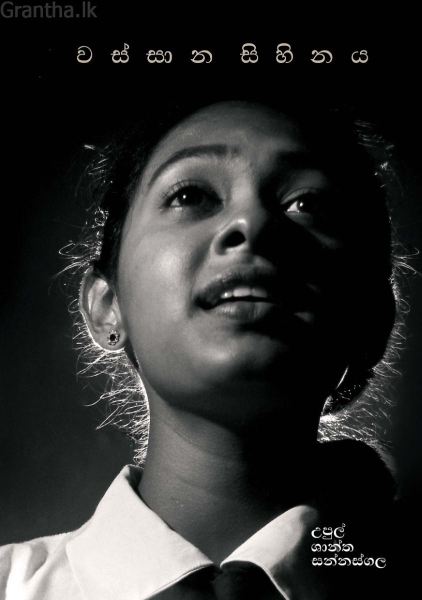 වස්සාන සිහිනය