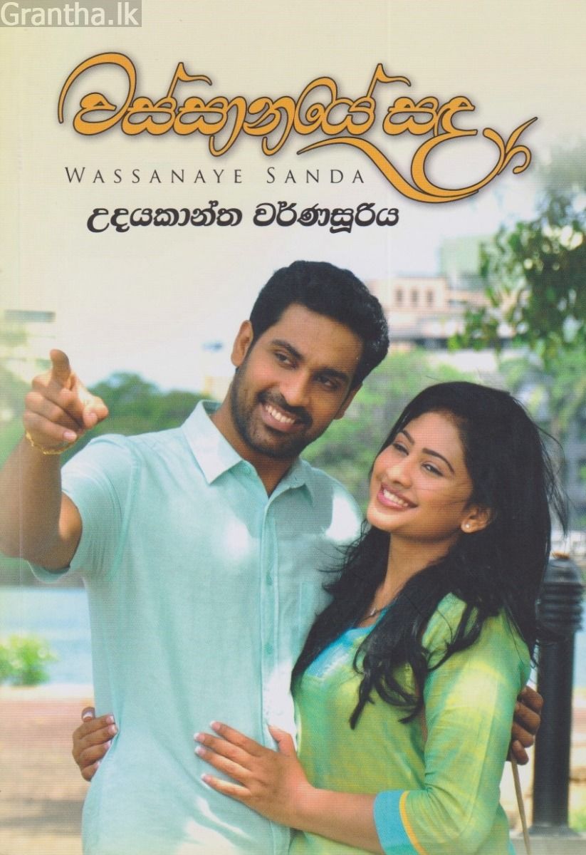 වස්සානයේ සඳ  