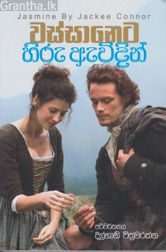 වස්සානෙට හිරු ඇවිදින් 