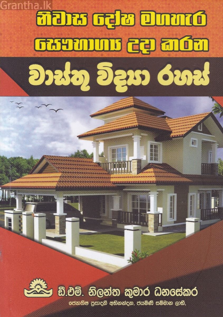 වාස්තු විද්‍යා රහස්