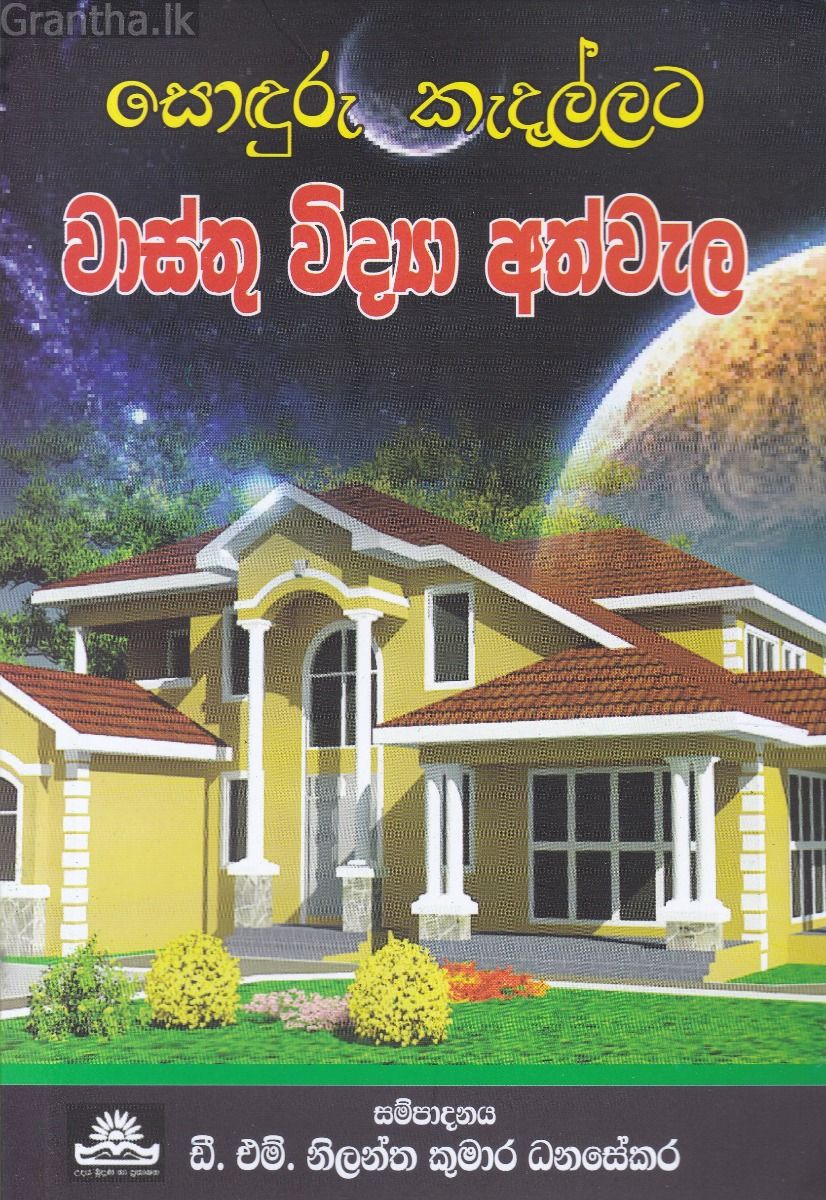 වාස්තු විද්‍යා අත්වැල