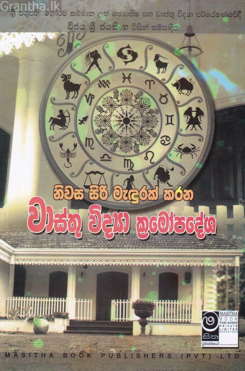 වාස්තු විද්‍යා ක්‍රමෝපදේශ