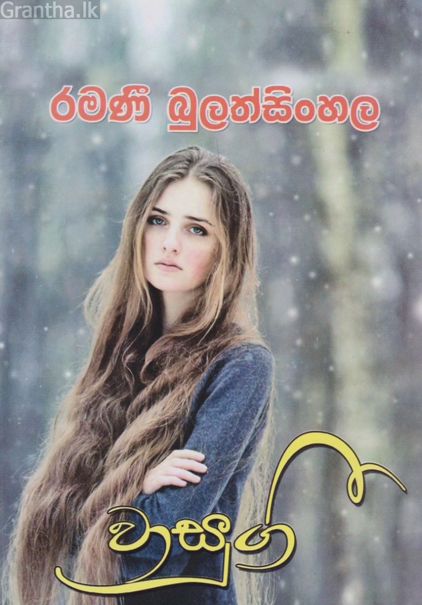 වාසුගී