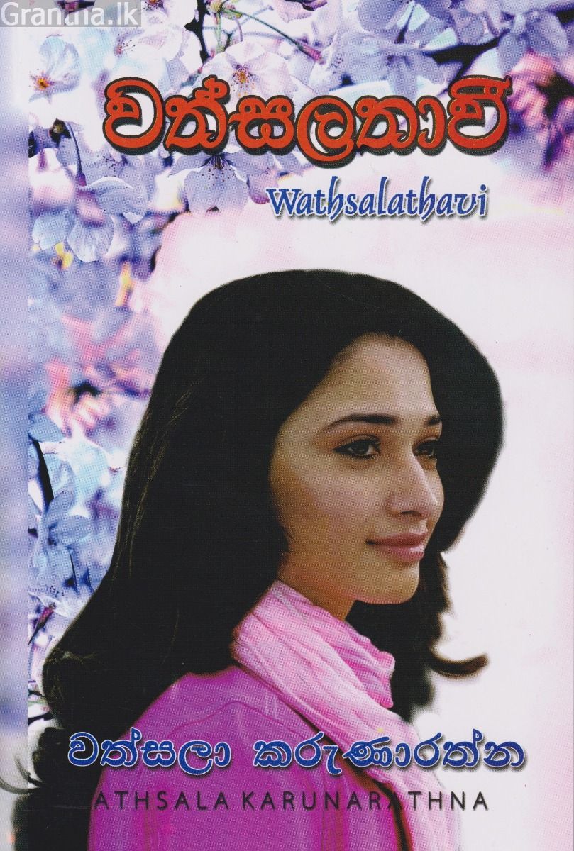 වත්සලතාවී