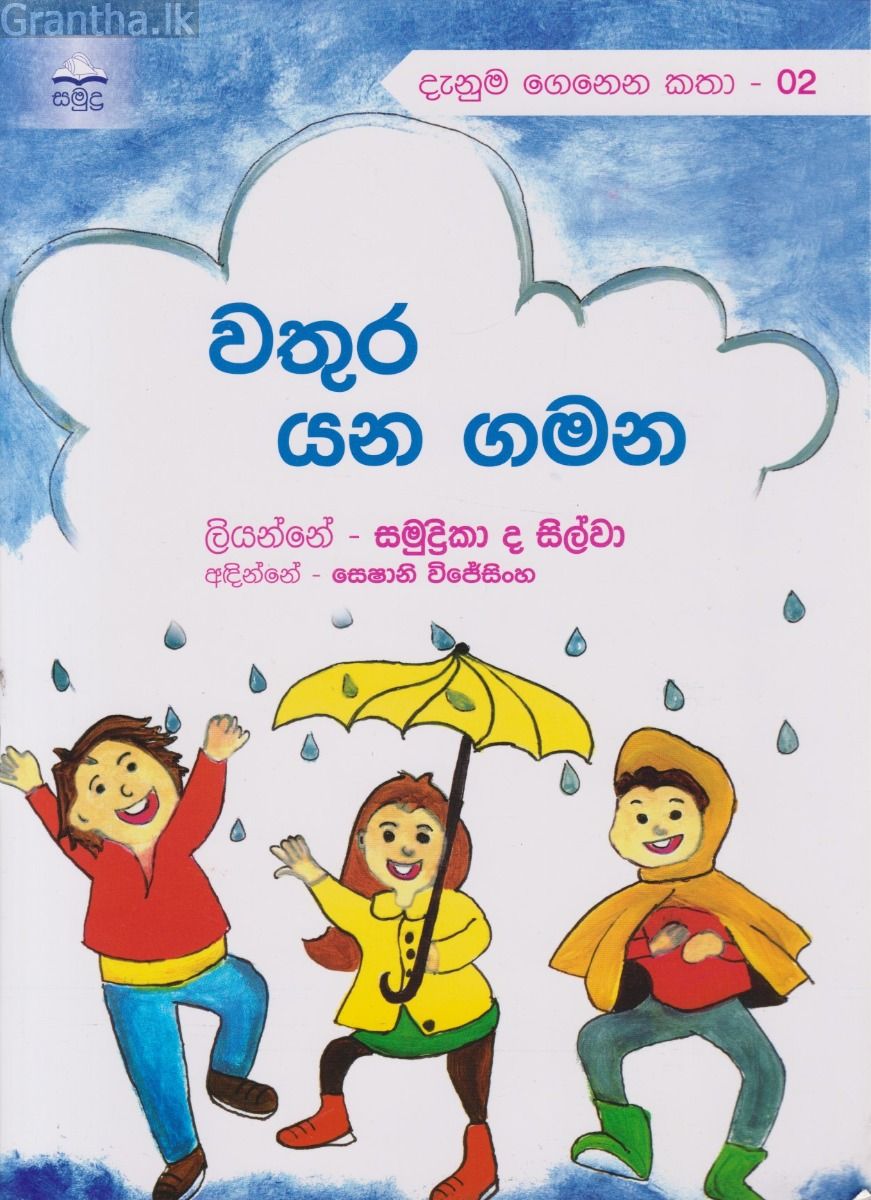 වතුර යන ගමන
