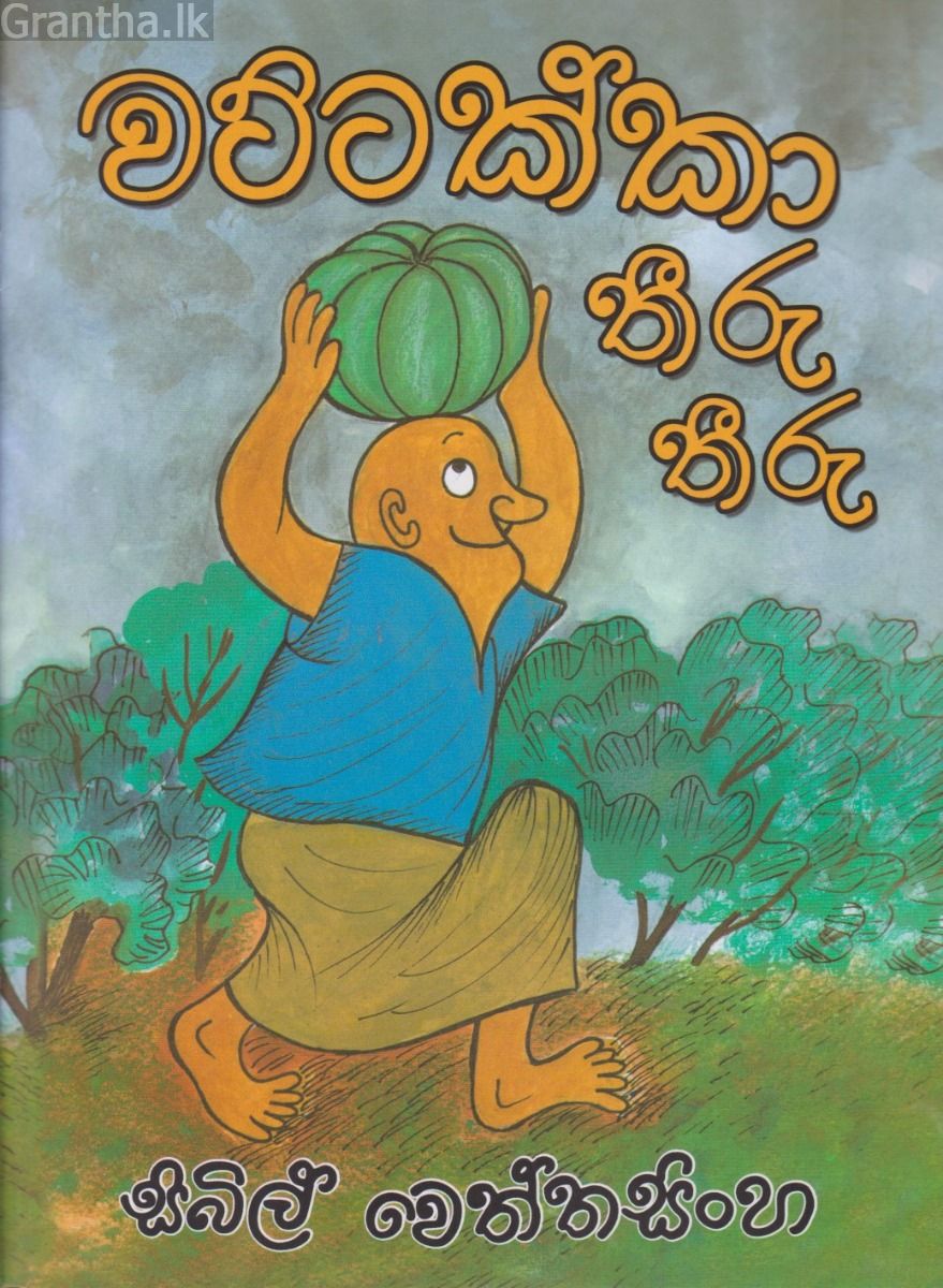 වට්ටක්කා තීරු තීරු