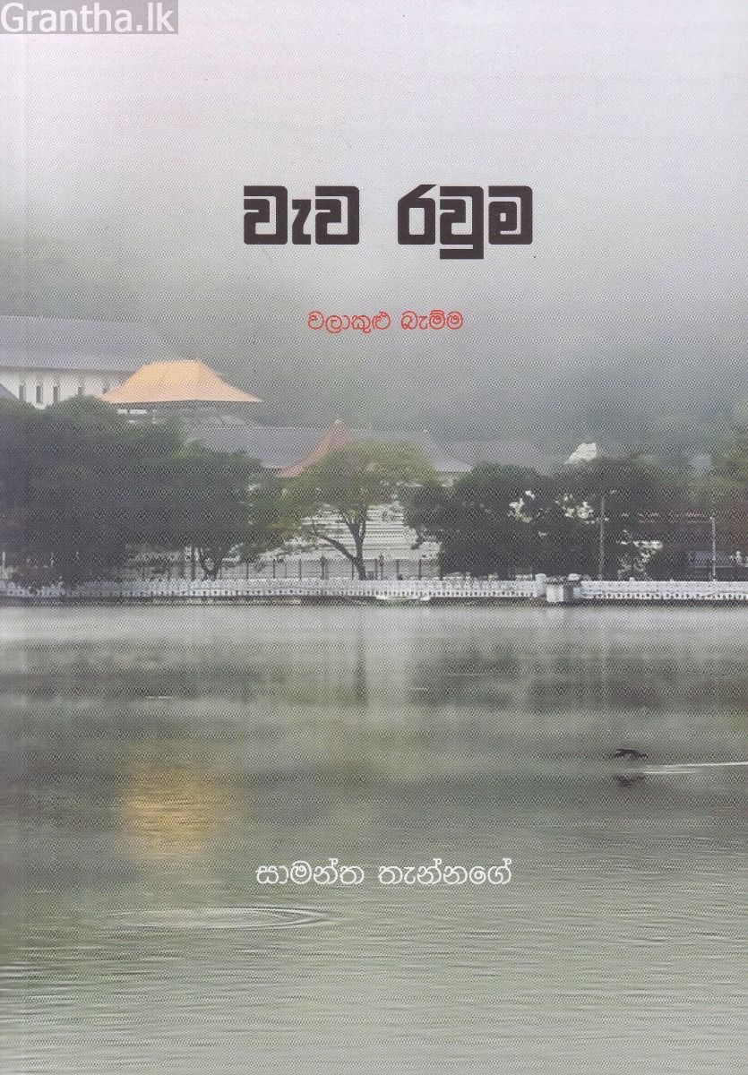 වැව රවුම
