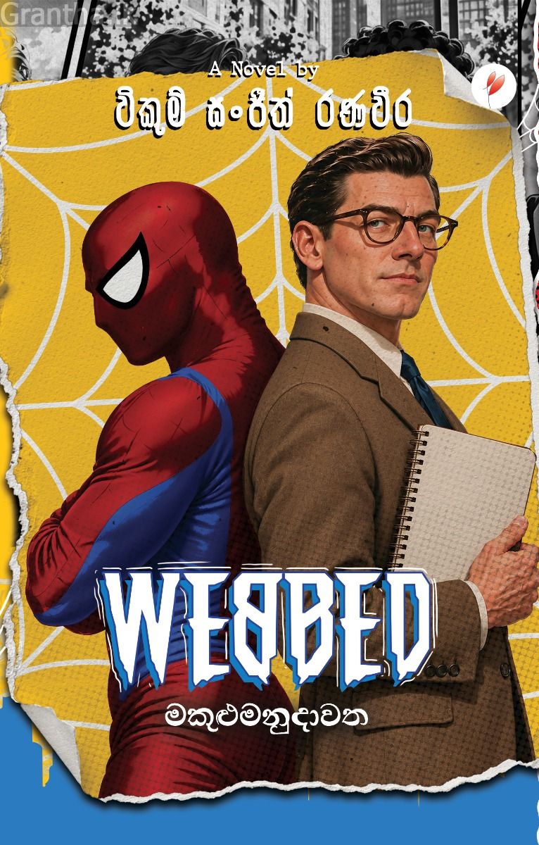 WEBBED - මකුළුමනුදාවත