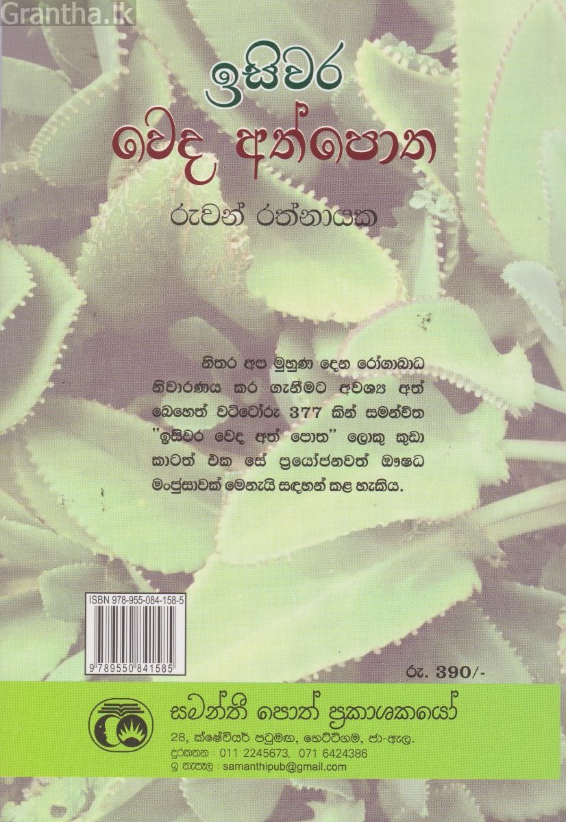 ඉසිවර වෙද අත්පොත